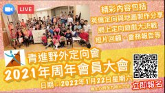 青進野外定向會 - 2021年周年會員大會